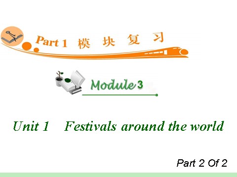 高中英语必修三（人教版）高中英语复习PPT课件：M3_Unit_1-2　Festivals_around_the_world_第1页