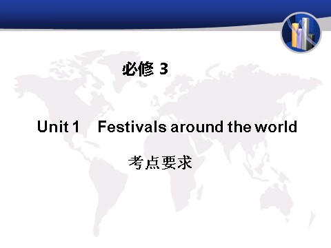 高中英语必修三（人教版）高中英语（人教版）必修三课件：Unit 1 Festivals around the world（考点要求+自主学习+写作步步高，共47张PPT）7张PPT）第1页