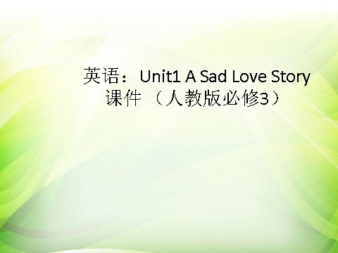 高中英语必修三（人教版）Unit1 A Sad Love Story[课件]第1页