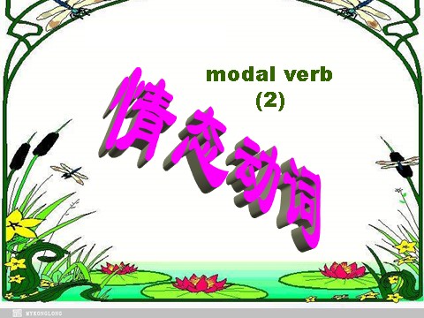 高中英语必修三（人教版）必修三 2.7《Unit2 Learning about language & Grammar》课件（新课标人教版－必修3）第9页