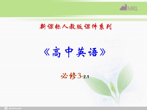 高中英语必修三（人教版）必修三 2.1《Unit 2 Healthy eating》课件（新课标人教版－必修3）第1页