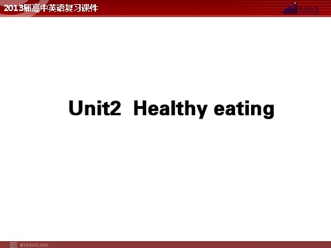 高中英语必修三（人教版）（精品）2013届高中英语复习课件2：Unit 2 Healthy eating（新人教版必修3）第1页