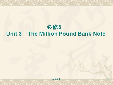 高中英语必修三（人教版）词汇句型复习课件必修3 Unit 3 The Million Pound Bank Note第1页