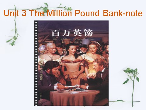 高中英语必修三（人教版）Unit3 the million pound bank note[阅读]第1页