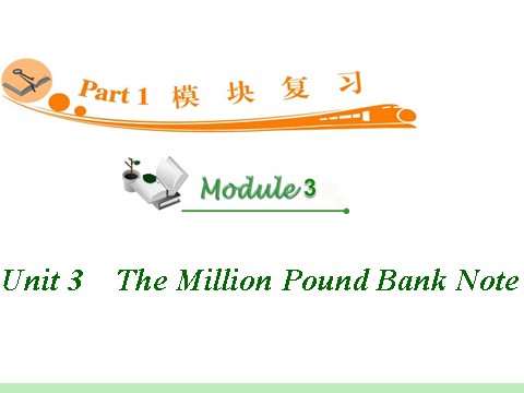 高中英语必修三（人教版）高中英语复习PPT课件：M3_Unit_3　The_Million_Pound_Bank_Note_第1页