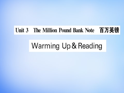 高中英语必修三（人教版）高中英语 Unit3 The Million Pound Bank-Note Warming Up & Reading课件 新人教版必修3第1页