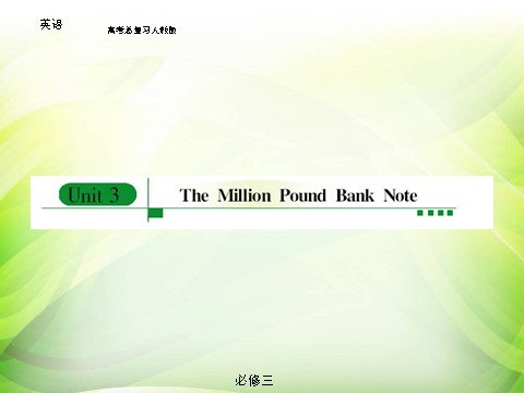 高中英语必修三（人教版）知识点复习课件-Unit 3 The Million Pound Bank Note第1页