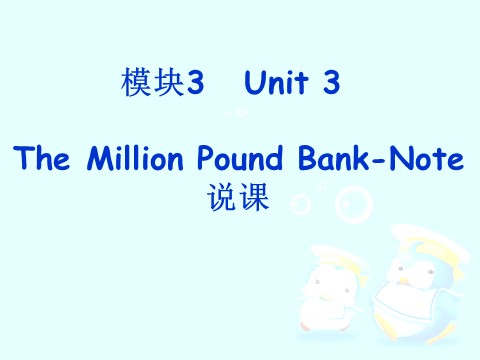 高中英语必修三（人教版）Unit 3 The Million Pound Bank-Note说课稿课件第1页