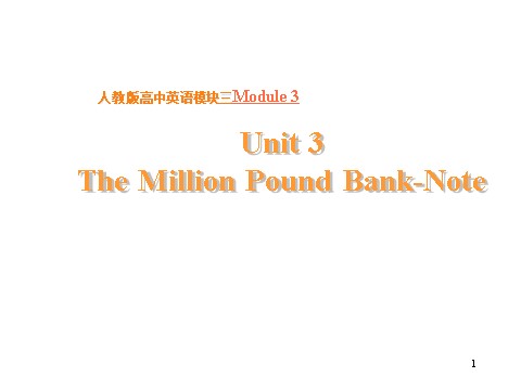 高中英语必修三（人教版）必修3 Unit3 the million pound bank note[全套课件]第1页