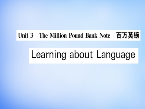 高中英语必修三（人教版）高中英语 Unit3 The Million Pound Bank-Note Learning about Language课件 新人教版必修3第1页