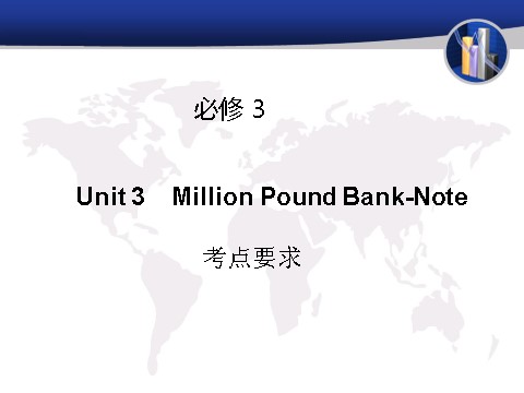 高中英语必修三（人教版）高中英语（人教版）必修三课件：Unit 3 Million Pound Bank-Note（考点要求+自主学习+写作步步高，共46张PPT）第1页