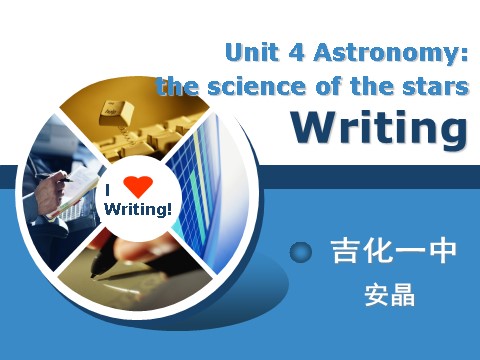 高中英语必修三（人教版）Unit 4 Astronomy-Writing[写作课件]第1页