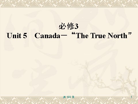 高中英语必修三（人教版）词汇句型复习课件必修3 Unit 5 Canada-The True North第1页