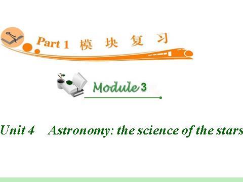 高中英语必修三（人教版）高中英语复习PPT课件：M3_Unit_4　Astronomy_the_science_of_the_stars_第1页