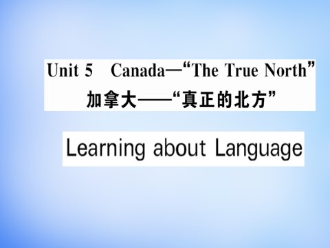 高中英语必修三（人教版）高中英语 Unit5 Canada-“The True North”Learning about Language课件 新人教版必修3第1页