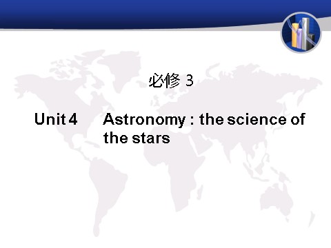 高中英语必修三（人教版）高中英语（人教版）必修三课件：Unit 4 Astronomy  the science of the stars（考点要求+自主学习+写作步步高，共44张PPT）第1页