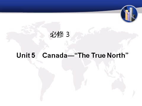 高中英语必修三（人教版）高中英语（人教版）必修三课件：Unit 5 Canada—“The True North（考点要求+自主学习+写作步步高，共46张PPT）第1页
