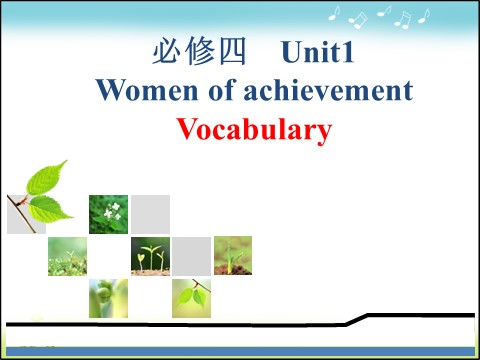 高中英语必修四（人教版）高中英语人教版课件 必修4 Unit 1 Period 2 Vocabulary第1页