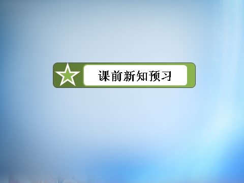 高中英语必修四（人教版）高中英语 unit1 Women of achievement section2课件 新人教版必修4第4页