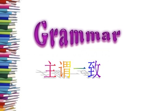 高中英语必修四（人教版）Grammar第3页