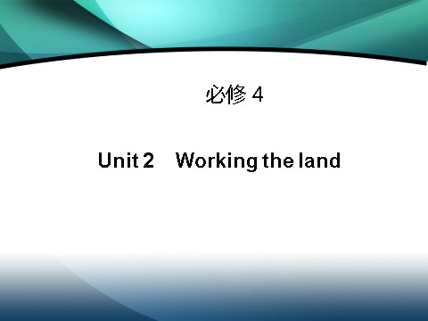 高中英语必修四（人教版）高中英语（人教版）必修四课件：Unit 2 Working the land（考点要求+自主学习+写作步步高，共42张PPT）第1页