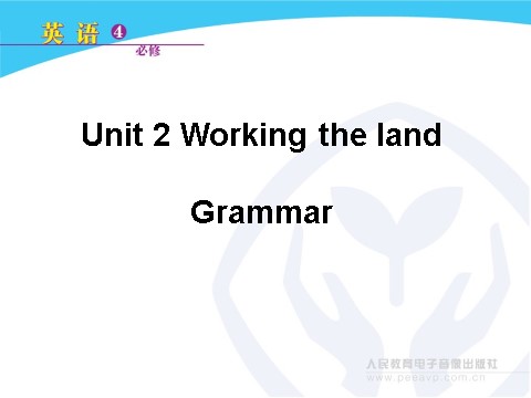 高中英语必修四（人教版）Unit 2 Working the land Grammar第1页