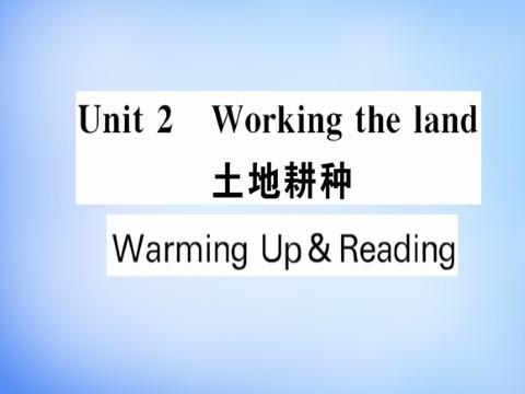 高中英语必修四（人教版）高中英语 Unit2 Working the land Warming Up & Reading课件 新人教版必修4第1页