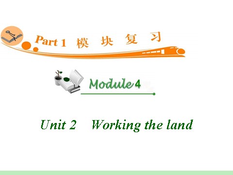 高中英语必修四（人教版）高中英语复习PPT课件：M4_Unit_2　Working_the_land_第1页