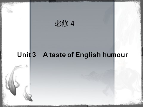 高中英语必修四（人教版）高中英语（人教版）必修四课件：Unit 3 A taste of English humour（考点要求+自主学习+写作步步高，共44张PPT）第1页
