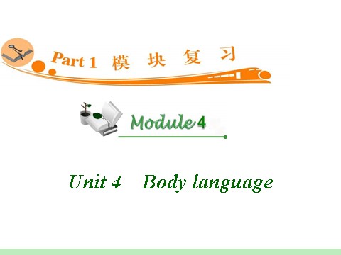 高中英语必修四（人教版）高中英语复习PPT课件：M4_Unit_4　Body_language_第1页