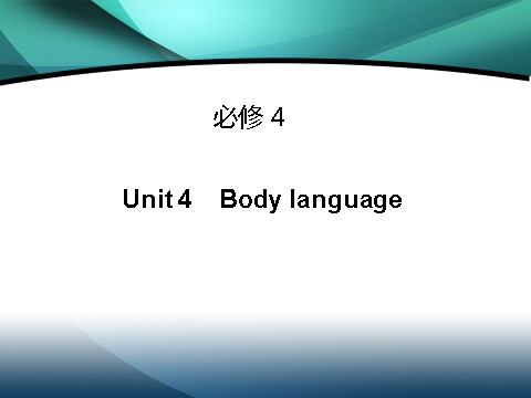 高中英语必修四（人教版）高中英语（人教版）必修四课件：Unit 4 Body language（考点要求+自主学习+写作步步高，共46张PPT）第1页