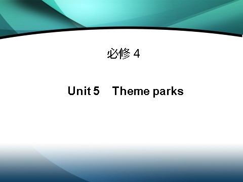 高中英语必修四（人教版）高中英语（人教版）必修四课件：Unit 5 Theme parks（考点要求+自主学习+写作步步高，共35张PPT）第1页