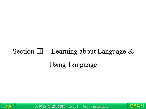 高中英语必修五（人教版）Unit 1 Great scientisis Section Ⅲ Learning about Language & Using Language第1页