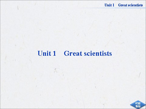 高中英语必修五（人教版）高中英语人教版必修5同步教学备课资源：《Unit 1 Great scientists》SectionⅠ第1页