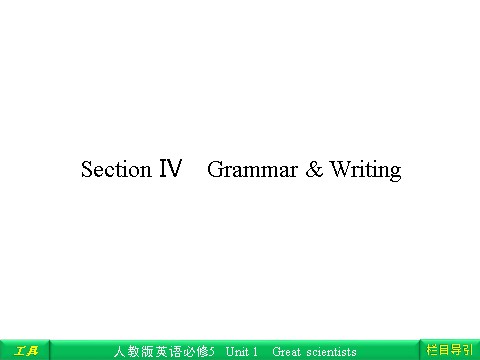 高中英语必修五（人教版）Unit 1 Great scientisis Section Ⅳ Grammar & Writing第1页