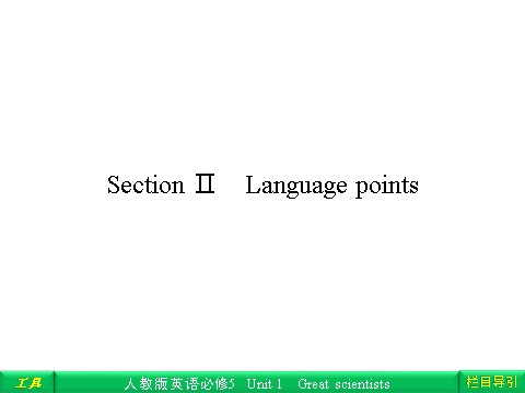 高中英语必修五（人教版）Unit 1 Great scientisisSection Ⅱ Language points第1页
