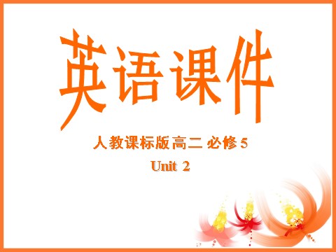 高中英语必修五（人教版）必修五 Unit 2 The United Kingdom-Revision[课件]第1页