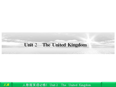 高中英语必修五（人教版）Unit 2 The United Kingdom 自主乐园第1页