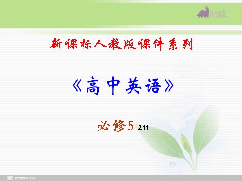 高中英语必修五（人教版）必修五 2.11《Unit 2　Listening,speaking and writing》第1页