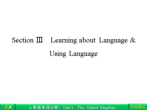 高中英语必修五（人教版）Unit 2 The United Kingdom Section Ⅲ Learning about Language & Using Language第1页
