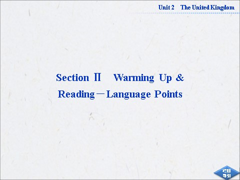 高中英语必修五（人教版）高中英语人教版必修5同步教学备课资源：《Unit 2 The United Kingdom》SectionⅡ第1页