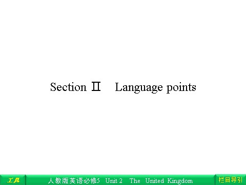 高中英语必修五（人教版）Unit 2 The United Kingdom Section Ⅱ Language points第1页