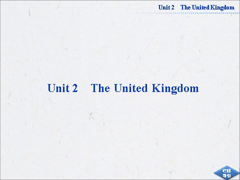 高中英语必修五（人教版）高中英语人教版必修5同步教学备课资源：《Unit 2 The United Kingdom》SectionⅠ第1页
