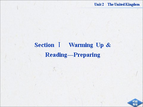 高中英语必修五（人教版）高中英语人教版必修5同步教学备课资源：《Unit 2 The United Kingdom》SectionⅠ第2页