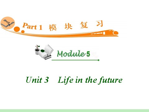 高中英语必修五（人教版）高中英语复习PPT课件：M5_Unit_3　Life_in_the_future_第1页