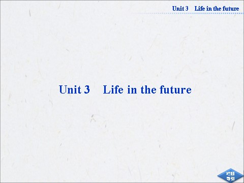 高中英语必修五（人教版）高中英语人教版必修5同步教学备课资源：《Unit 3 Life in the future》SectionⅠ第1页