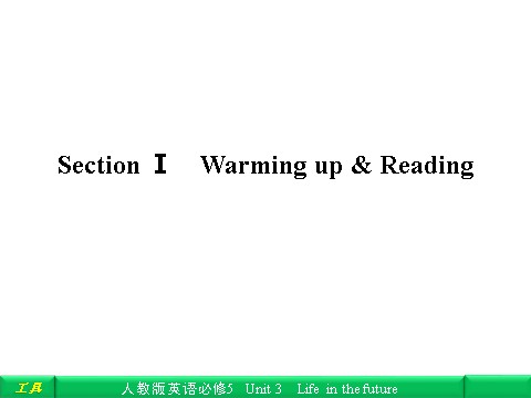 高中英语必修五（人教版）Unit 3 Life in the future Section Ⅰ Warming up & Reading第1页