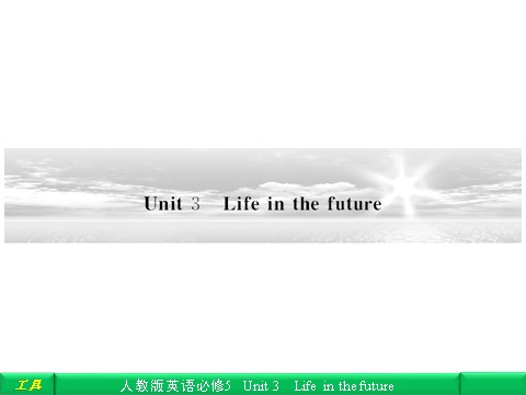 高中英语必修五（人教版）Unit 3 Life in the future 自主乐园第1页
