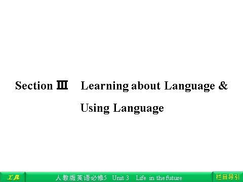 高中英语必修五（人教版）Unit 3 Life in the future Section Ⅲ Learning about Language & Using Language第1页