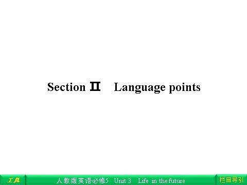 高中英语必修五（人教版）Unit 3 Life in the future Section Ⅱ Language points第1页